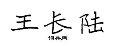 袁强王长陆楷书个性签名怎么写