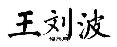 翁闿运王刘波楷书个性签名怎么写