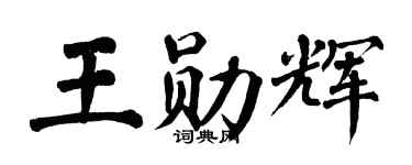 翁闿运王勋辉楷书个性签名怎么写