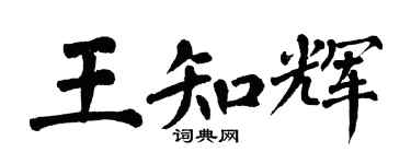 翁闿运王知辉楷书个性签名怎么写