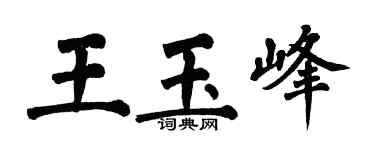 翁闿运王玉峰楷书个性签名怎么写