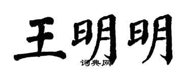 翁闿运王明明楷书个性签名怎么写