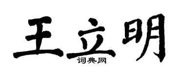 翁闿运王立明楷书个性签名怎么写