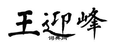 翁闿运王迎峰楷书个性签名怎么写