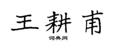 袁强王耕甫楷书个性签名怎么写