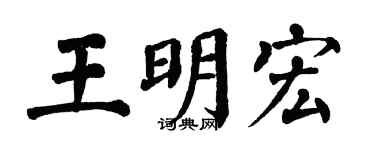 翁闿运王明宏楷书个性签名怎么写