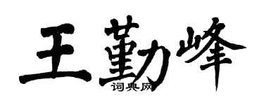 翁闿运王勤峰楷书个性签名怎么写