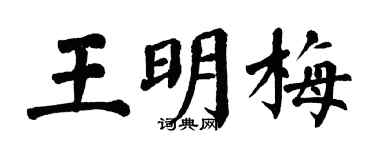 翁闿运王明梅楷书个性签名怎么写