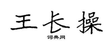 袁强王长操楷书个性签名怎么写