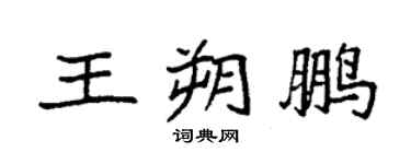 袁强王朔鹏楷书个性签名怎么写