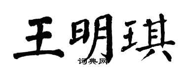 翁闿运王明琪楷书个性签名怎么写