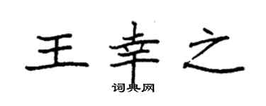 袁强王幸之楷书个性签名怎么写