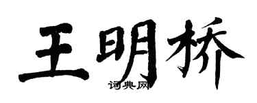 翁闿运王明桥楷书个性签名怎么写