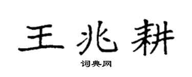 袁强王兆耕楷书个性签名怎么写