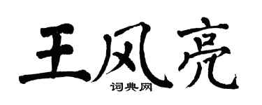 翁闿运王风亮楷书个性签名怎么写