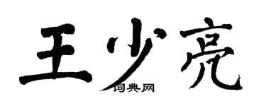 翁闿运王少亮楷书个性签名怎么写