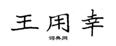 袁强王用幸楷书个性签名怎么写