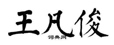 翁闿运王凡俊楷书个性签名怎么写