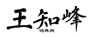 翁闿运王知峰楷书个性签名怎么写