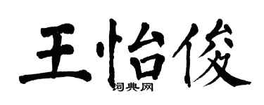 翁闿运王怡俊楷书个性签名怎么写