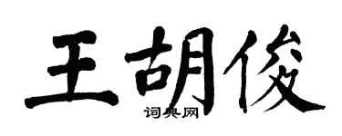 翁闿运王胡俊楷书个性签名怎么写