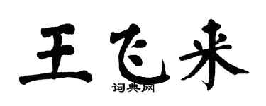 翁闿运王飞来楷书个性签名怎么写