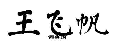 翁闿运王飞帆楷书个性签名怎么写