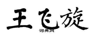 翁闿运王飞旋楷书个性签名怎么写