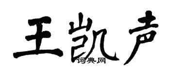 翁闿运王凯声楷书个性签名怎么写