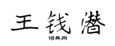 袁强王钱潜楷书个性签名怎么写