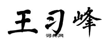 翁闿运王习峰楷书个性签名怎么写