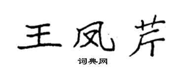 袁强王凤芹楷书个性签名怎么写