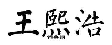 翁闿运王熙浩楷书个性签名怎么写