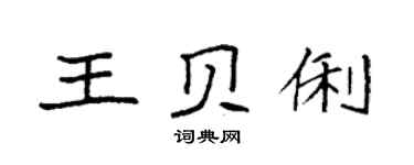 袁强王贝俐楷书个性签名怎么写