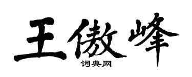 翁闿运王傲峰楷书个性签名怎么写