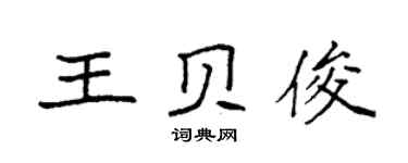 袁强王贝俊楷书个性签名怎么写