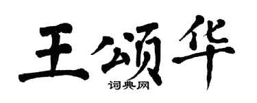 翁闿运王颂华楷书个性签名怎么写