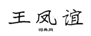 袁强王凤谊楷书个性签名怎么写