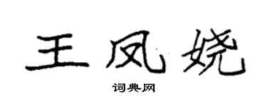 袁强王凤娆楷书个性签名怎么写