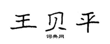 袁强王贝平楷书个性签名怎么写