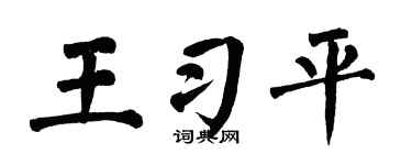 翁闿运王习平楷书个性签名怎么写