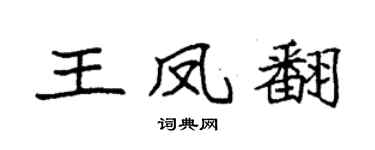 袁强王凤翻楷书个性签名怎么写