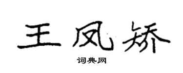 袁强王凤矫楷书个性签名怎么写