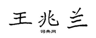 袁强王兆兰楷书个性签名怎么写