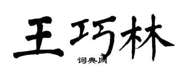 翁闿运王巧林楷书个性签名怎么写