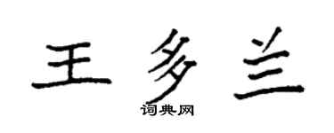 袁强王多兰楷书个性签名怎么写