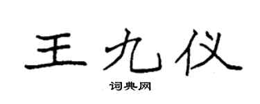 袁强王九仪楷书个性签名怎么写