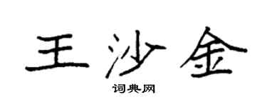 袁强王沙金楷书个性签名怎么写