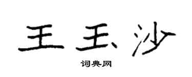 袁强王玉沙楷书个性签名怎么写