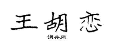 袁强王胡恋楷书个性签名怎么写